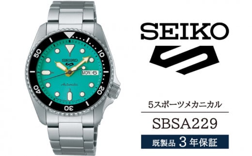 SBSA229 セイコー 5スポーツ メカニカル ／ SEIKO 正規品 3年保証 保証書付き 腕時計 時計 ウオッチ ウォッチ ブランド 954391 - 岩手県雫石町