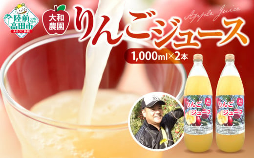 [令和7年1月から発送]りんごジュース 100% ストレート ぎゅーっと搾ったりんごジュース 1000ml × 2本 [大和農園] [ ふじ ジョナゴールド 完熟 新鮮 りんご 濃厚 飲料 ギフト プレゼント 贈答品 ]