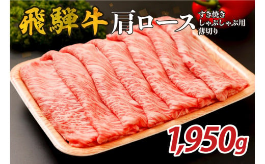 『飛騨牛』肩ロース　すき焼き・しゃぶしゃぶ用薄切り　1,950g