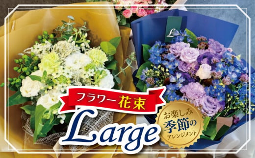 フラワー花束「Large」（お楽しみ季節の花束） | お花 お任せ 新鮮 東京都 1114113 - 東京都調布市