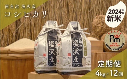 【新米】令和６年産「五つ星お米マイスター」の南魚沼塩沢産コシヒカリ　精米４kg（２kg×２個）×12回（毎月定期便） 1391737 - 新潟県南魚沼市