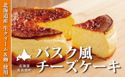 甘さ控えめでしっとりレア バスク風チーズケーキ 【 ふるさと納税 人気 おすすめ ランキング 菓子 ケーキ チーズケーキ バスク風 バスク風チーズケーキ 美味しい 北海道 佐呂間町 送料無料 】 SRMJ007 1320582 - 北海道佐呂間町