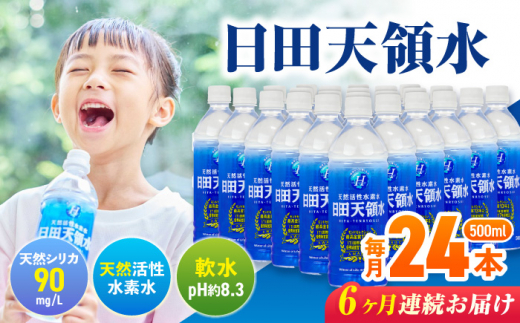 【全6回定期便】 日田天領水 500ml×24本 日田市 / グリーングループ株式会社　飲料水 水 みず[AREG036] 1490093 - 大分県日田市