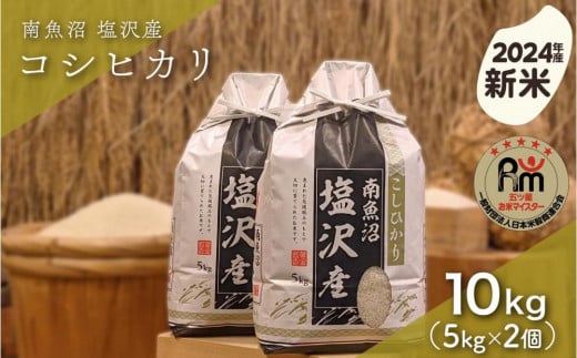 【新米】令和６年産「五つ星お米マイスター」の南魚沼塩沢産コシヒカリ　精米10kg（５kg×２個） 1391742 - 新潟県南魚沼市