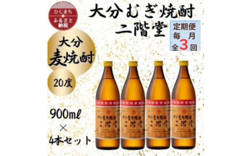 ＜毎月定期便＞大分むぎ焼酎　二階堂20度(900ml)4本セット全3回【4055390】 1490937 - 大分県日出町