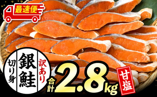 【最速便】【訳あり】銀鮭切り身2.8kg_M302-001-2W