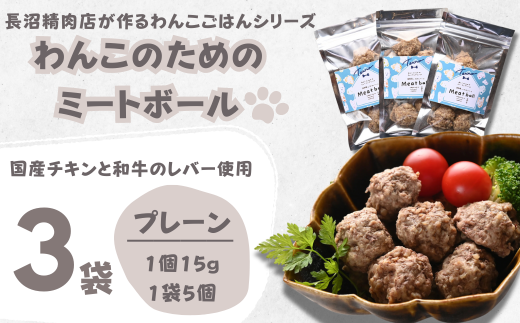 【Tesoro】わんこ用／和牛レバーと鶏肉のミートボール　プレーン3袋（お肉屋さんが作る犬ご飯） 567028 - 埼玉県加須市