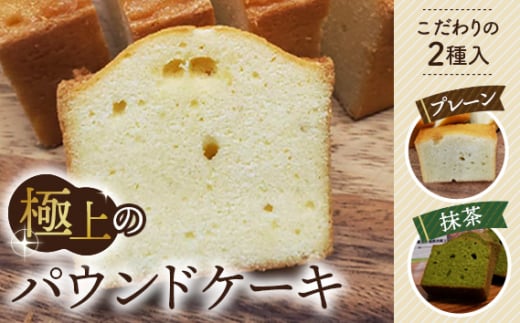 No.511 極上のパウンドケーキ【香りと国産材料に拘ったプレーンと抹茶味　2種】 ／ スイーツ 焼き菓子 絶品 贈り物 埼玉県 1506606 - 埼玉県鴻巣市