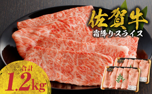 佐賀牛霜降りスライス 1.2kg（肩ロース）すき焼き・しゃぶしゃぶ用（3月配送）／ 牛肉 すき焼き 佐賀牛 赤身スライス しゃぶしゃぶ 肉 牛 霜降り 黒毛和牛 牛肉 すきやき スライス 肩ロース肉 佐賀県 玄海町 