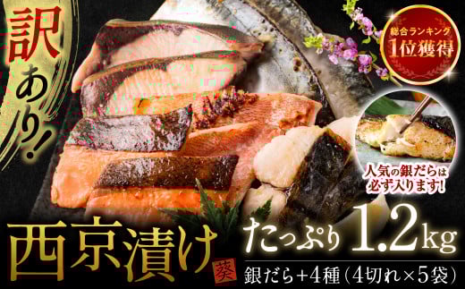選べる発送月】【訳あり】 厳選 鮮魚 西京漬け 1.2kg 銀だら入り
