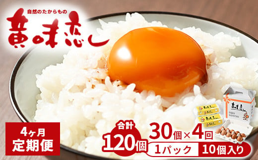 【4ヶ月定期便】赤玉卵「自然のたからもの　黄味恋し」1ケース（10個入り×3パック）×4ヶ月 ※離島への配送不可 1490124 - 栃木県宇都宮市