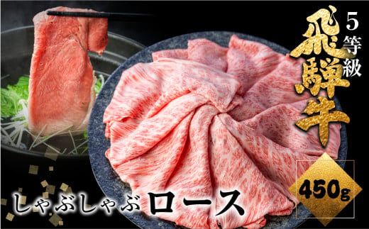 [年内発送・年内お届け]飛騨牛ロースしゃぶしゃぶ 450g しゃぶしゃぶ用 国産牛 国産 牛肉 肉 厳選 熟成 贈答用 肉の沖村 年内お届け 年内配送 12月 [202411_リピーター]肉 [202406_感想が良い]肉