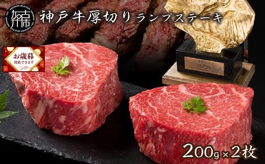 ＼お歳暮ギフト対象品/★選べる配送月★神戸牛厚切りランプステーキ 200g×2枚[ 肉 牛肉 牛 神戸牛 国産牛 ステーキ ステーキ肉 ランプ 美味しい プレゼント ギフト 人気 送料無料 返礼品 お取り寄せ おすすめ ][2402A00122]