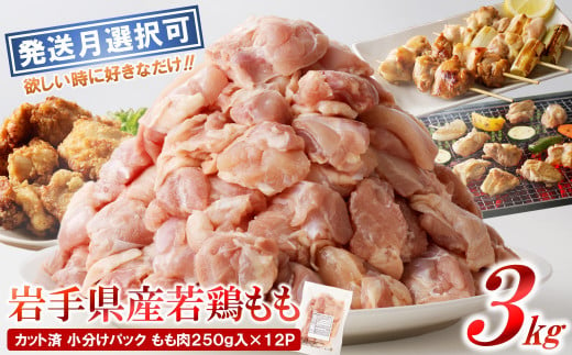 【７月発送分】「小分け、カット済！」岩手県産若鶏 もも肉250g×12P　計3kgセット 国産 鶏肉 もも カット済 小分け 選べる 発送月 冷凍 大容量 業務用 チキン 250g入 計 3.0kg 若鶏 送料無料 唐揚げ おすすめ 便利