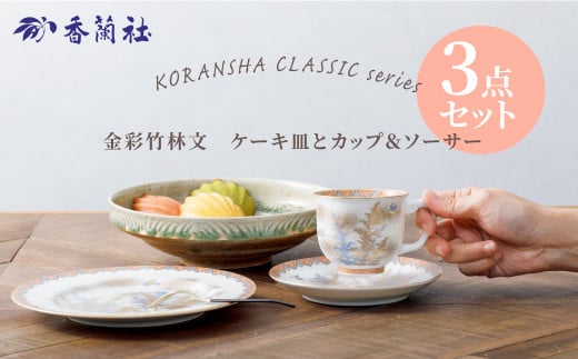 [香蘭社]有田焼/KORANSHA CLASSIC 金彩竹林文 珈琲碗皿(カップ&ソーサー)とケーキ皿 2点セット