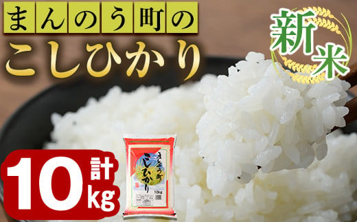 ＜令和6年産新米＞香川県まんのう町産 コシヒカリ(10kg) 【man028】【香川県食糧事業協同組合】 398392 - 香川県まんのう町