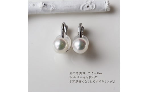 真珠 7.5～8mm イヤリング アクセサリー パール シルバー 伊勢志摩 志摩 ギフト アコヤ真珠 母の日 ホワイトデー クリスマス 入学式 卒業式 成人式 結婚式 / 志摩産 あこや真珠 7.5-8.0ｍｍ 耳が痛くなりにくいイヤリング  1511277 - 三重県志摩市