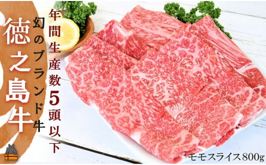 1988 年間生産５頭以下！幻の徳之島牛モモスライス（800g）( 徳之島牛 黒毛和牛 プレミアム 稀少 牛肉 徳之島 奄美 鹿児島 すき焼き しゃぶしゃぶ スライス 赤身 脂身 先行予約 限定 JA食肉かごしま ) 619575 - 鹿児島県徳之島町