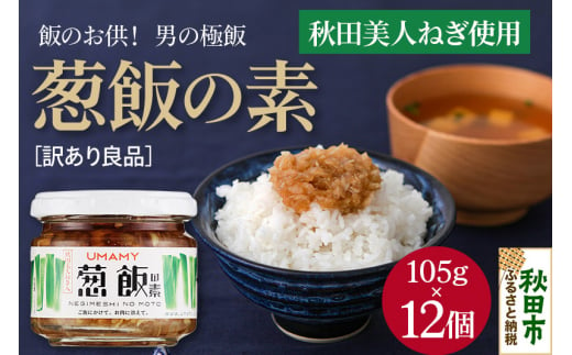 ご飯のお供！男の極飯 葱飯の素 105g×12個【訳アリ】 お惣菜 518122 - 秋田県秋田市