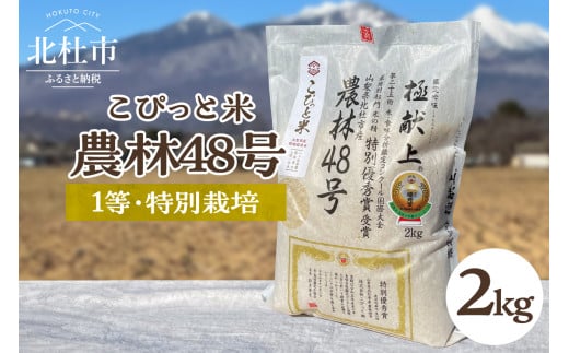 【令和6年度新米先行予約】【令和6年度米】こぴっと米【農林48号】2kg　1等特別栽培 100％ 721255 - 山梨県北杜市