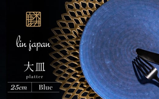 【NYが認めた逸品】有田焼 麟 Lin 25cm 大皿 プレート 1枚 (Blue) パールの光が美しい高級感あるプレート【金照堂】プレート ワンプレート 盛皿 大皿 食器 器 うつわ 高級食器 有田焼 ディナー おもてなし 45000円 A45-289