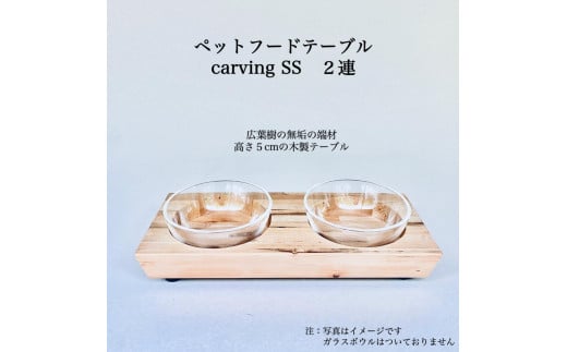 ペットフードテーブル　carving SS 2連（福岡市内製造）