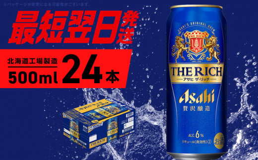 アサヒ ザ・リッチ ＜500ml＞ 24本 1ケース 最短翌日発送 ビール アサヒビール 発泡酒 北海道工場製造 贅沢醸造 新ジャンル 第3のビール ロング缶 アルコール6％ 缶ビール 晩酌 北海道 札幌市 1518435 - 北海道札幌市