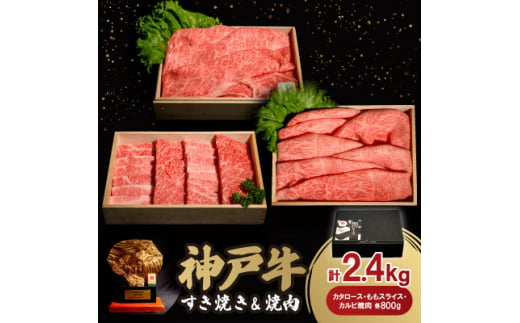 神戸牛すき焼き&焼肉セット 2.4kg(牛脂付き)【1547686】 1489108 - 兵庫県神河町