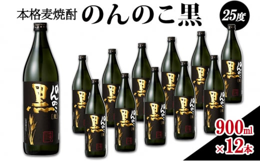 焼酎 本格 麦焼酎 のんのこ黒 25度 900ml瓶×12本 お酒 酒 アルコール 1491298 - 佐賀県鳥栖市