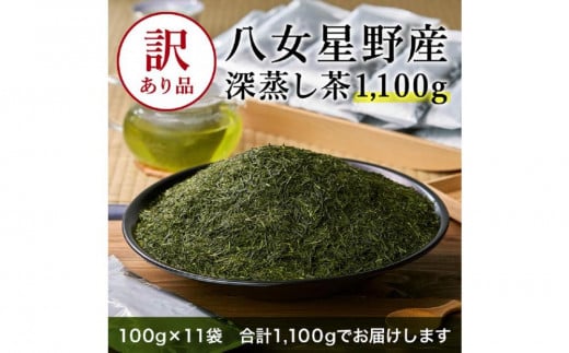 訳あり品 八女星野茶 深蒸し茶1100g【八女茶】 1490751 - 福岡県大川市