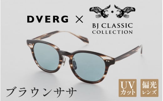 【選べるカラー】DVERG×BJ CLASSIC CROSSOVER JAZZ ブラウンササ[H-14001b] /サングラス 眼鏡 アウトドア おしゃれ フレーム ウェリントン スクエア 偏光レンズ カジュアル ケース付き 福井県鯖江市 1507083 - 福井県鯖江市