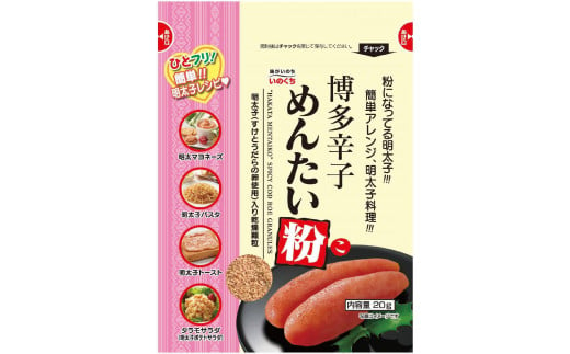 博多辛子めんたい粉 ふりかけ (20g入×20袋) 常温 明太子 アレンジ  時短 料理 めんたいこ