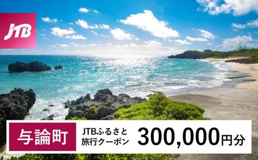 【与論町】JTBふるさと旅行クーポン（Eメール発行）（300,000円分） 1490612 - 鹿児島県与論町