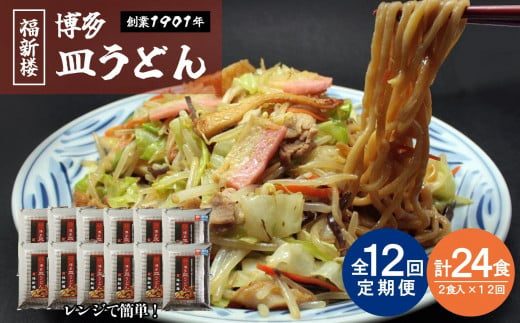 【定期便 12回】老舗博多皿うどん店よりお届け 福新楼の冷凍博多皿うどん　2食入り×12回（計24食） 1490542 - 福岡県福岡市