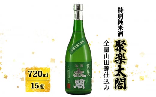 日本酒 聚楽太閤 特別純米酒 全量 山田錦 720ml お酒 酒 アルコール