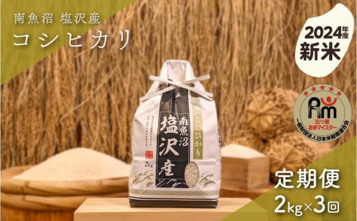 【新米】令和６年産「五つ星お米マイスター」の南魚沼塩沢産コシヒカリ　精米２kg×３回（毎月定期便） 1391731 - 新潟県南魚沼市