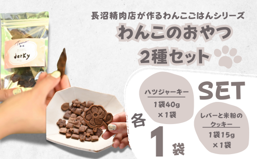 【Tesoro】わんこ用／和牛レバー米粉のクッキーとジャーキー　各1袋入り（お肉屋さんが作る犬ご飯） 570007 - 埼玉県加須市