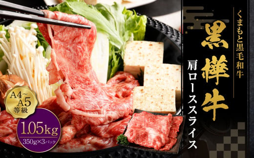 黒樺牛 肩ローススライス 1050g （350g×3パック） 約1kg お肉 肉 牛肉 ブランド黒毛和牛 和牛 黒毛和牛 ブランド牛 ロース スライス 肩ロース すきやき すき焼き 冷凍 国産 九州産 冷凍 1490967 - 熊本県上天草市