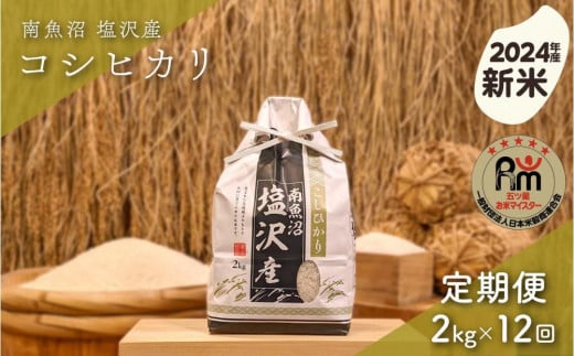 【新米】令和６年産「五つ星お米マイスター」の南魚沼塩沢産コシヒカリ　精米２kg×12回（毎月定期便） 1391733 - 新潟県南魚沼市