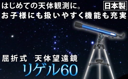 屈折式天体望遠鏡 リゲル60 日本製 初心者用 スマホ撮影 【1833】 1222706 - 岩手県花巻市