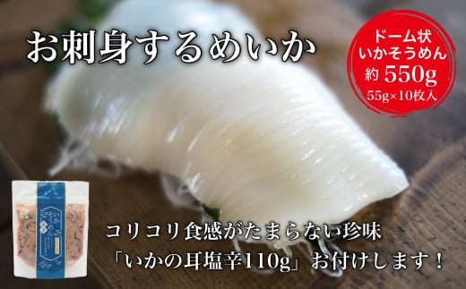 【道水】お刺身いかそうめん (いか耳塩辛110g付き)_HD108-021 1490281 - 北海道函館市