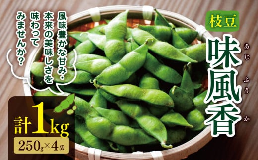 [2025年先行予約]枝豆 味風香 約1kg| 野菜 枝豆 えだまめ 新鮮 朝採り 千葉 君津 きみつ