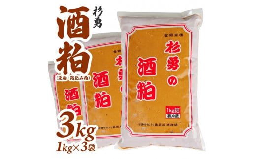 1021　杉勇　酒粕（夏粕・踏込み粕）1kg×3袋 1490490 - 山形県遊佐町