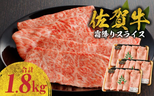 佐賀牛霜降りスライス 1.8kg（肩ロース）すき焼き・しゃぶしゃぶ用（3月配送）／ 牛肉 すき焼き 佐賀牛 赤身スライス しゃぶしゃぶ 肉 牛 霜降り 黒毛和牛 牛肉 すきやき スライス 肩ロース肉 佐賀県 玄海町 