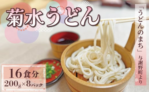 菊水うどん 1.6kg 200g×8パック うどん 生めん 生麺 生うどん 生 麺 めん お祝い 祝 内祝い お盆 正月 贈答 ギフト プレゼント 冷凍 小分け 個包装 200g 1.6キロ 菊水食品 菊水 与謝野 丹後 京都 1496303 - 京都府京都府庁