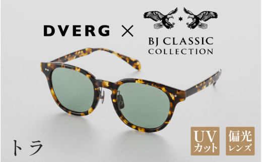 【選べるカラー】DVERG×BJ CLASSIC CROSSOVER JAZZ トラ[H-14001e] /サングラス 眼鏡 アウトドア おしゃれ フレーム ウェリントン スクエア 偏光レンズ カジュアル ケース付き 福井県鯖江市 1507086 - 福井県鯖江市