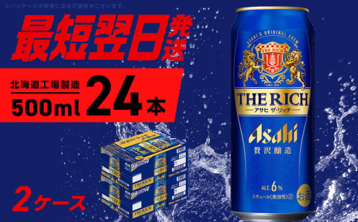 アサヒ ザ・リッチ ＜500ml＞ 24本 2ケース 最短翌日発送 ビール アサヒビール 発泡酒 北海道工場製造 贅沢醸造 新ジャンル 第3のビール ロング缶 アルコール6％ 缶ビール 晩酌 北海道 札幌市 1518436 - 北海道札幌市