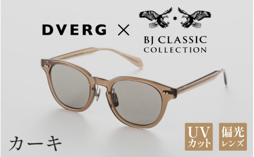 【選べるカラー】DVERG×BJ CLASSIC CROSSOVER JAZZ カーキ[H-14001c] /サングラス 眼鏡 アウトドア おしゃれ フレーム ウェリントン スクエア 偏光レンズ カジュアル ケース付き 福井県鯖江市 1507084 - 福井県鯖江市