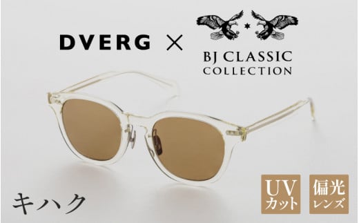 【選べるカラー】DVERG×BJ CLASSIC CROSSOVER JAZZ キハク[H-14001d] /サングラス 眼鏡 アウトドア おしゃれ フレーム ウェリントン スクエア 偏光レンズ カジュアル ケース付き 福井県鯖江市 1507085 - 福井県鯖江市