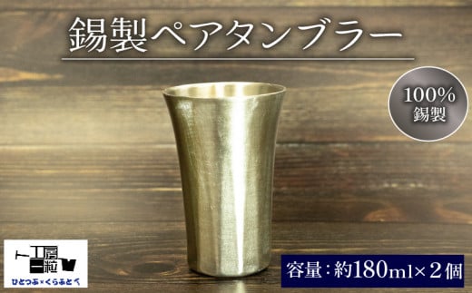 錫製 タンブラー 2個 ペアタンブラー 手作り 錫 錫器 錫製品  食器 酒器 日用品 ギフト 贈答 贈り物 プレゼント ギフト包装 埼玉県 羽生市 1547132 - 埼玉県羽生市